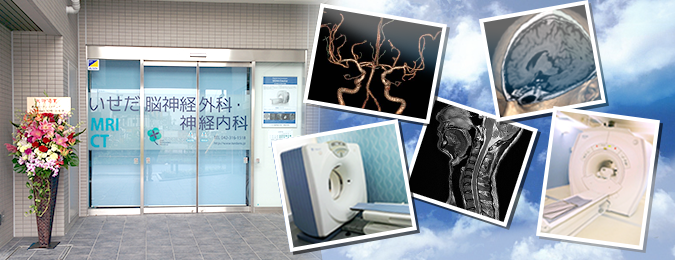 いせだ脳神経外科・神経内科