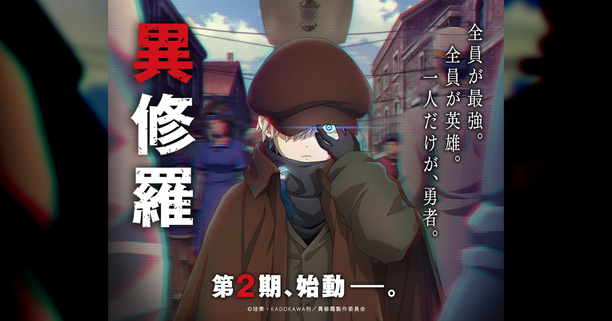 BD&DVD - SEASON 2｜TVアニメ『異修羅』公式サイト