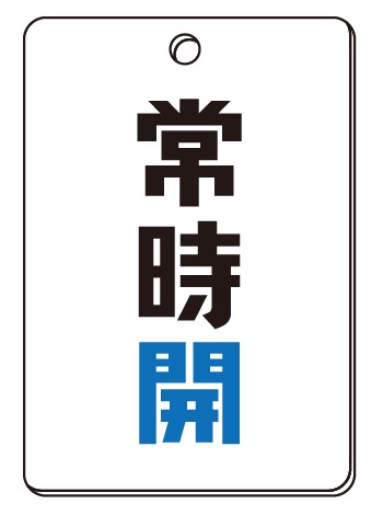 VP2色札_VP2B3_常時開 | 設備標識・配管識別・警告表示【株式会社石井