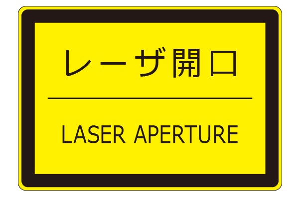 レーザ開口部用ラベル_LEX-C1D（5N） | 設備標識・配管識別・警告表示