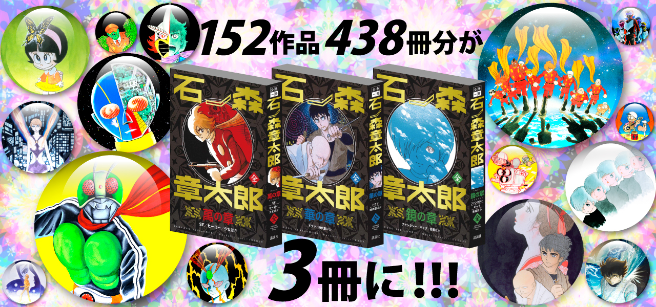 電子書籍をお手元に！「全巻一冊 石ノ森章太郎」予約受付開始！ - 石森プロ