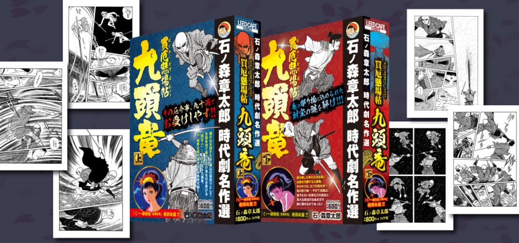 買厄懸場帖 九頭竜 アーカイブ - 石森プロ