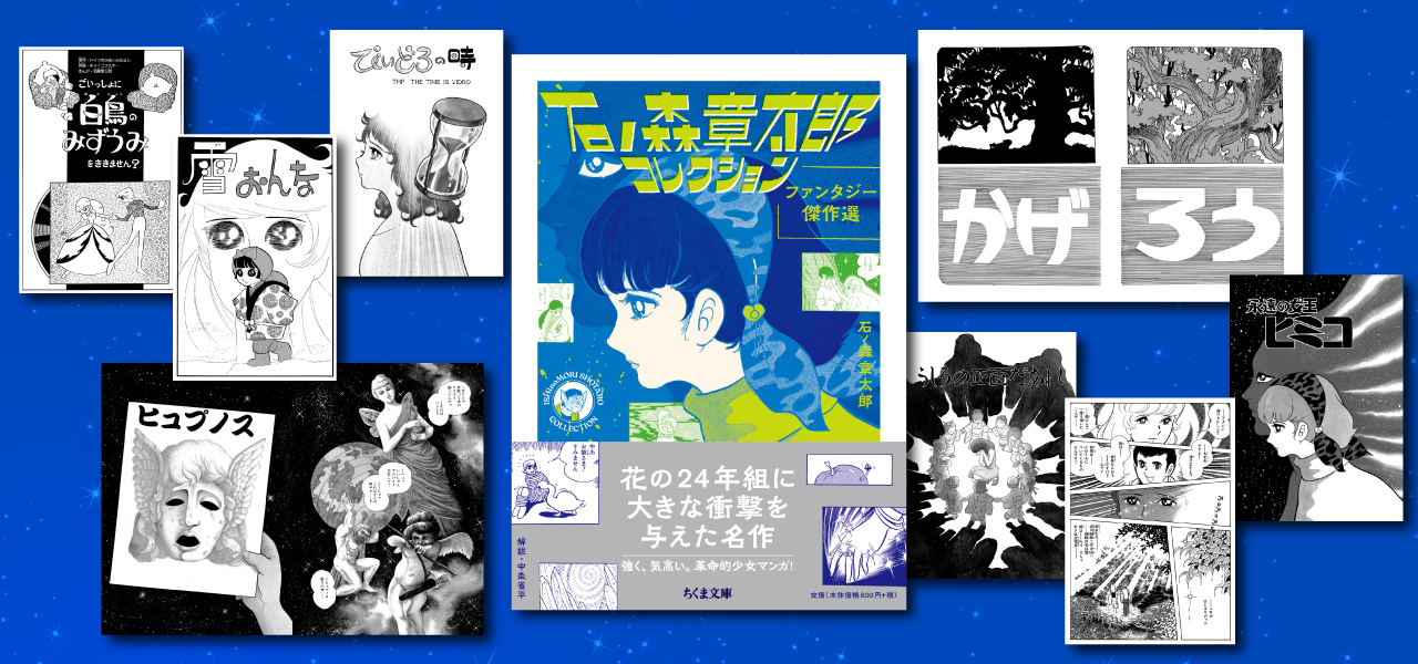 石ノ森章太郎コレクション ファンタジー傑作選』発売 - 石森プロ