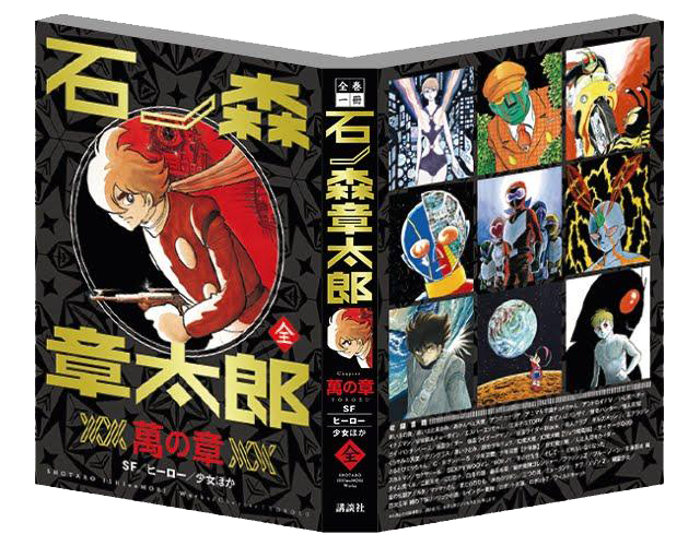 発表！全巻一冊石ノ森章太郎 - 石森プロ