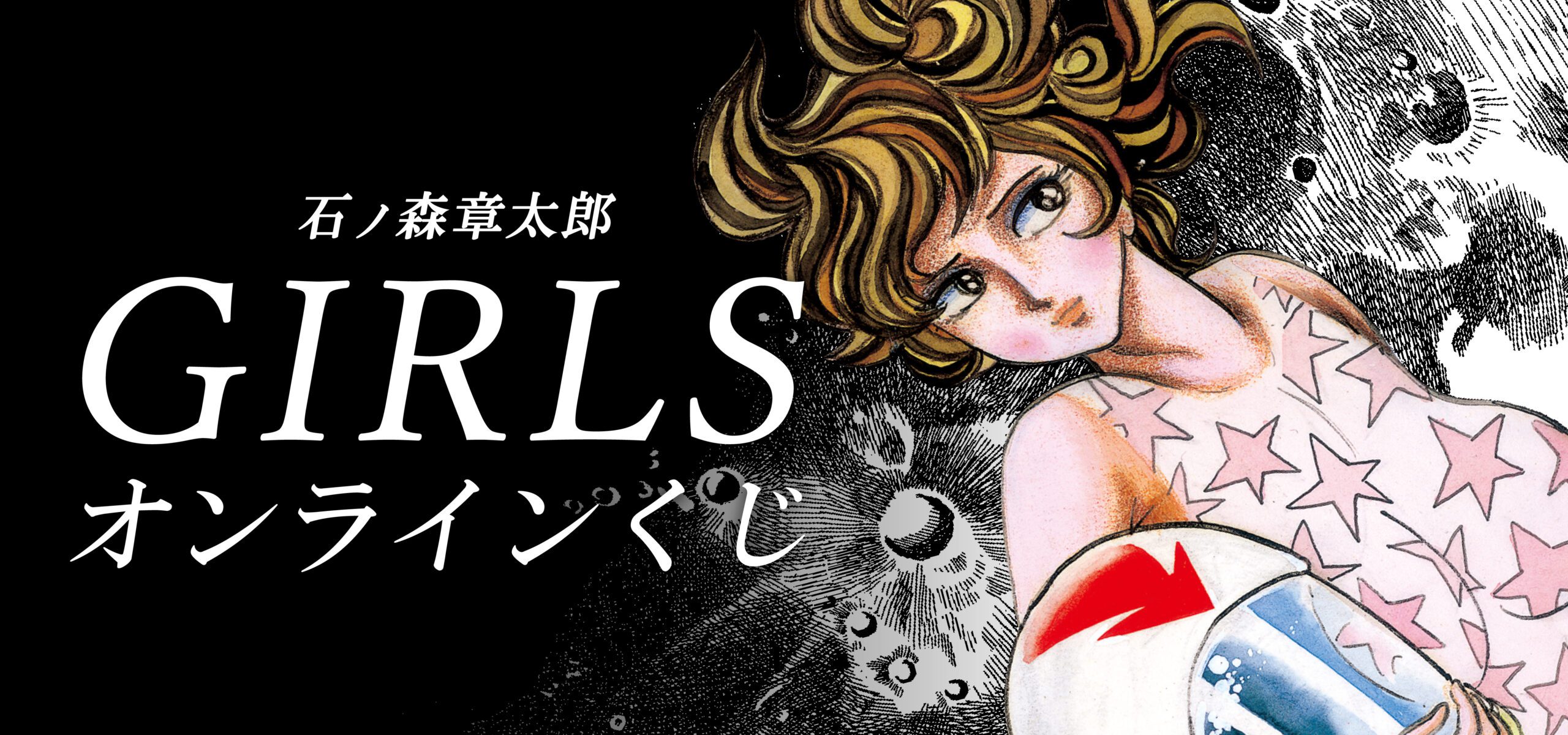石ノ森章太郎 GIRLS オンラインくじ」が販売開始！ - 石森プロ