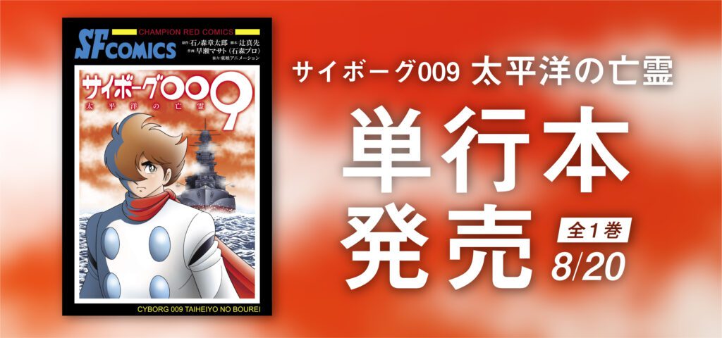マンガ版「太平洋の亡霊」、単行本全1巻で発売！ - 石森プロ