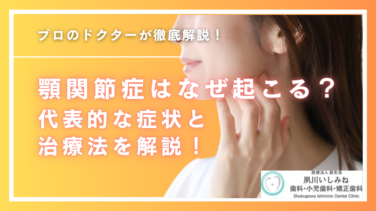 顎関節症はなぜ起こる？代表的な症状と治療法を解説！｜西宮市夙川の