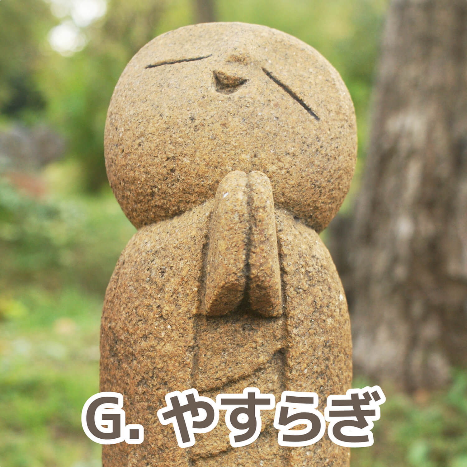 01．石んこ地蔵ひとり – 石神彫刻工房-公式ウェブストア