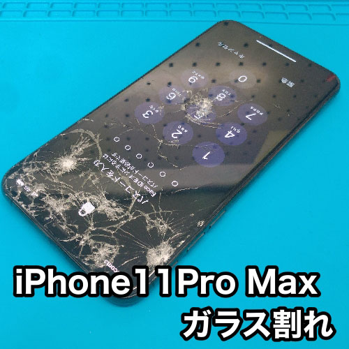 iPhone11ProMax ガラス交換 韮崎市】アイフォン11プロマックスの画面