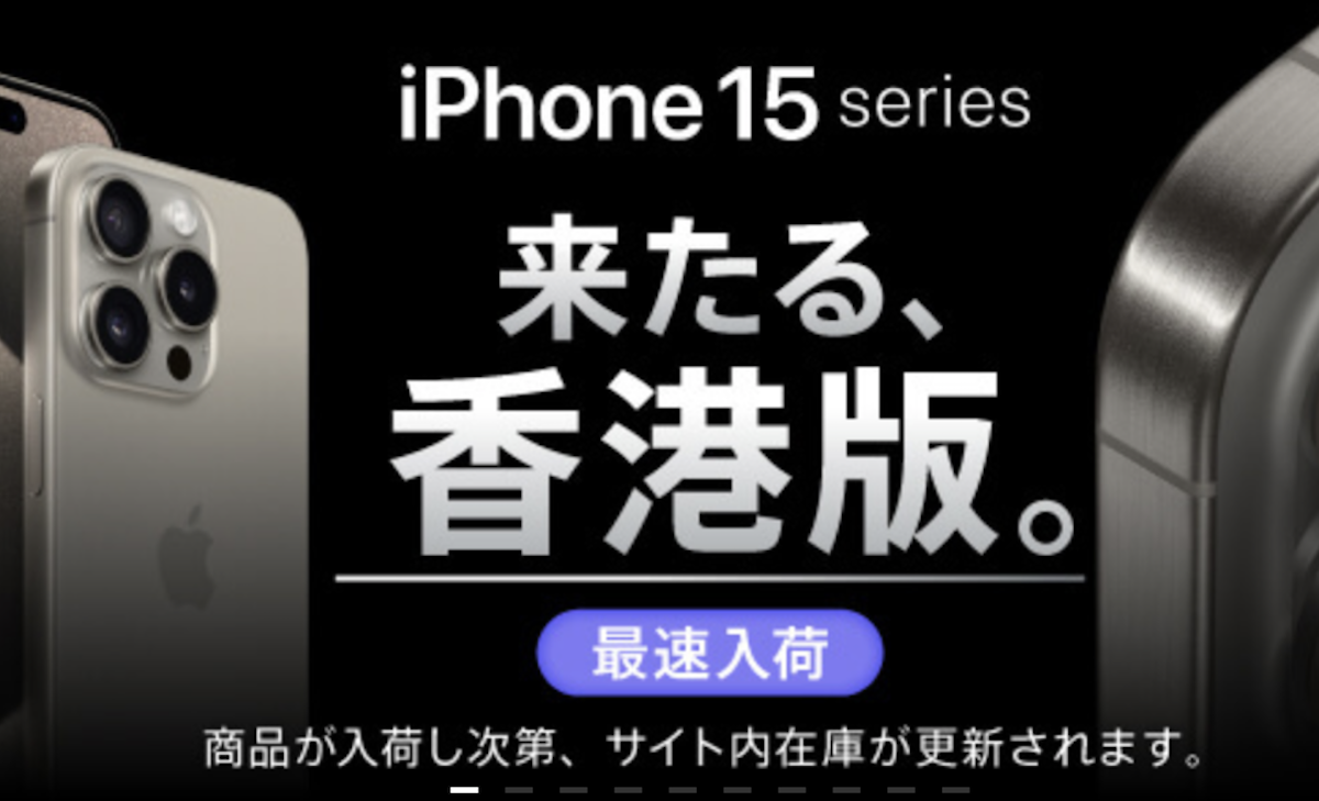 iPhone15 Pro/Pro Max香港版を販売〜イオシスが販売価格案内 - iPhone