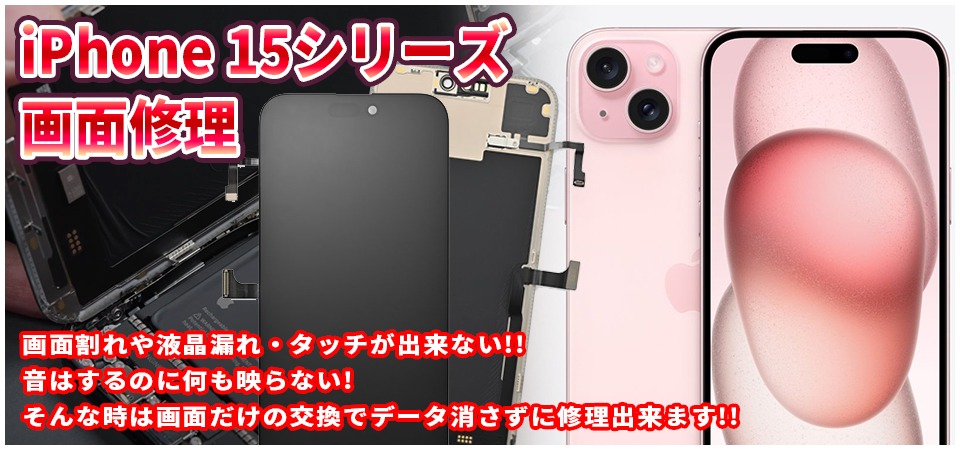 2023年最新モデルiPhone15修理は山梨でもできます！アイフォン15の画面