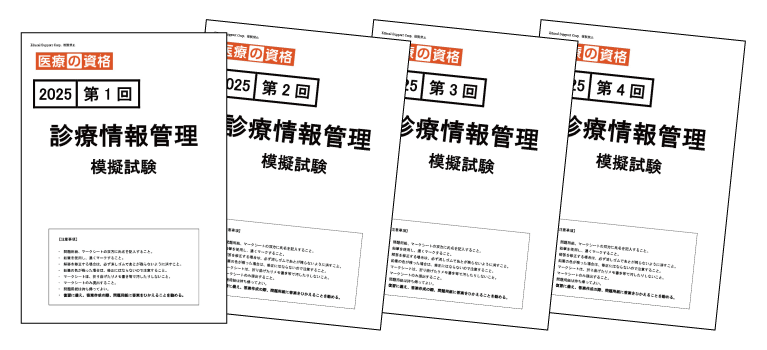 ホーム | 診療情報管理士 模擬試験&教材 | 医療の資格 | 株式会社エ