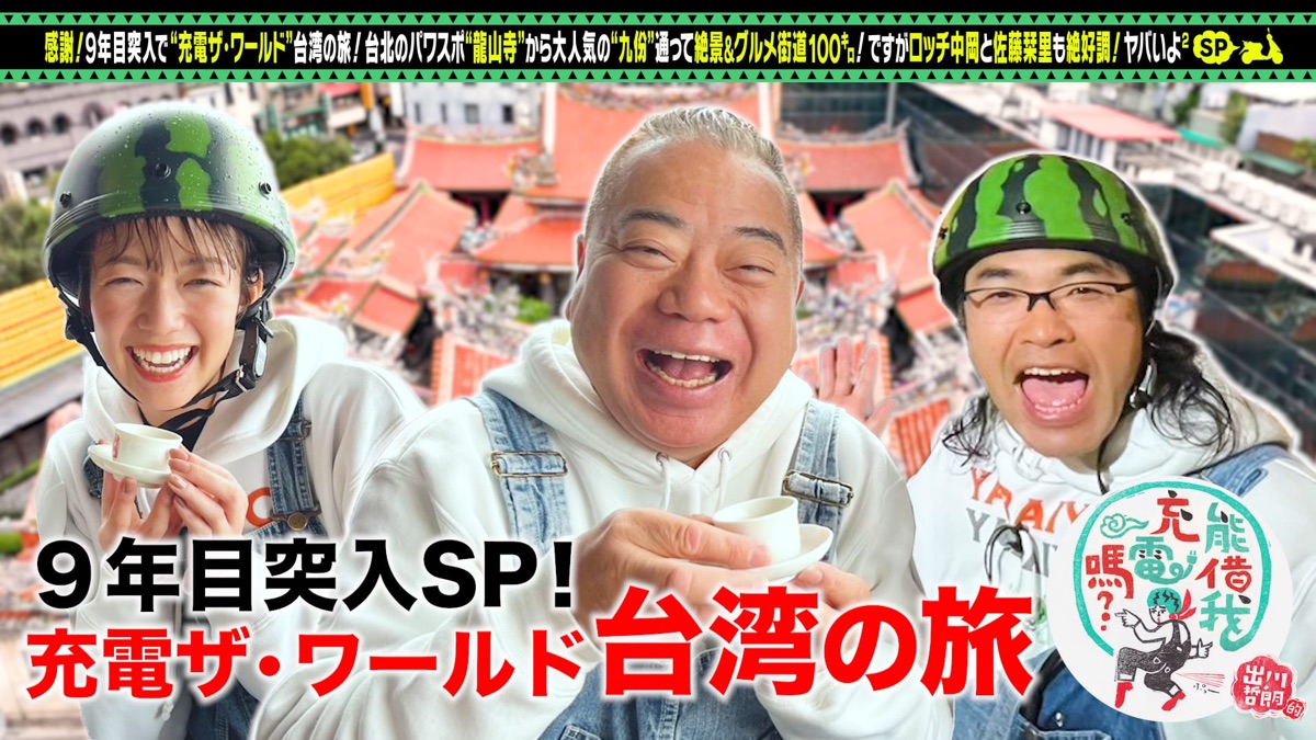 充電ザ・ワールド台湾！ロッチ中岡＆佐藤栞里・出川哲朗の充電させて