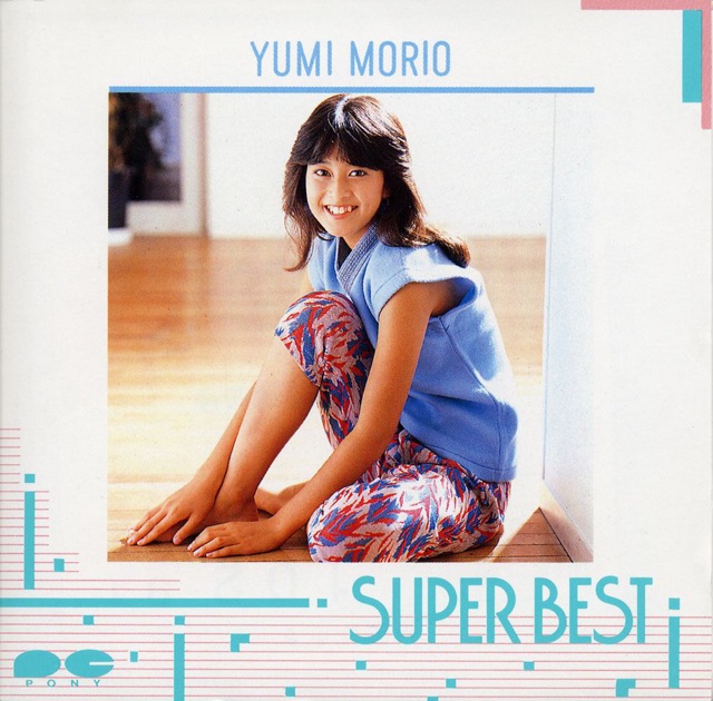 森尾由美 スーパーベスト - 森尾由美のアルバム - Apple Music