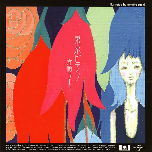 東京ピアノ - 倉橋ヨエコのアルバム - Apple Music