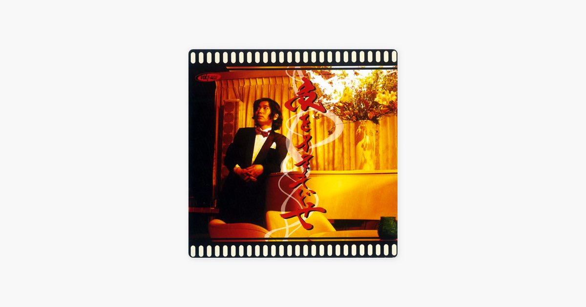 夜をまきもどせ - 田渕 純のアルバム - Apple Music