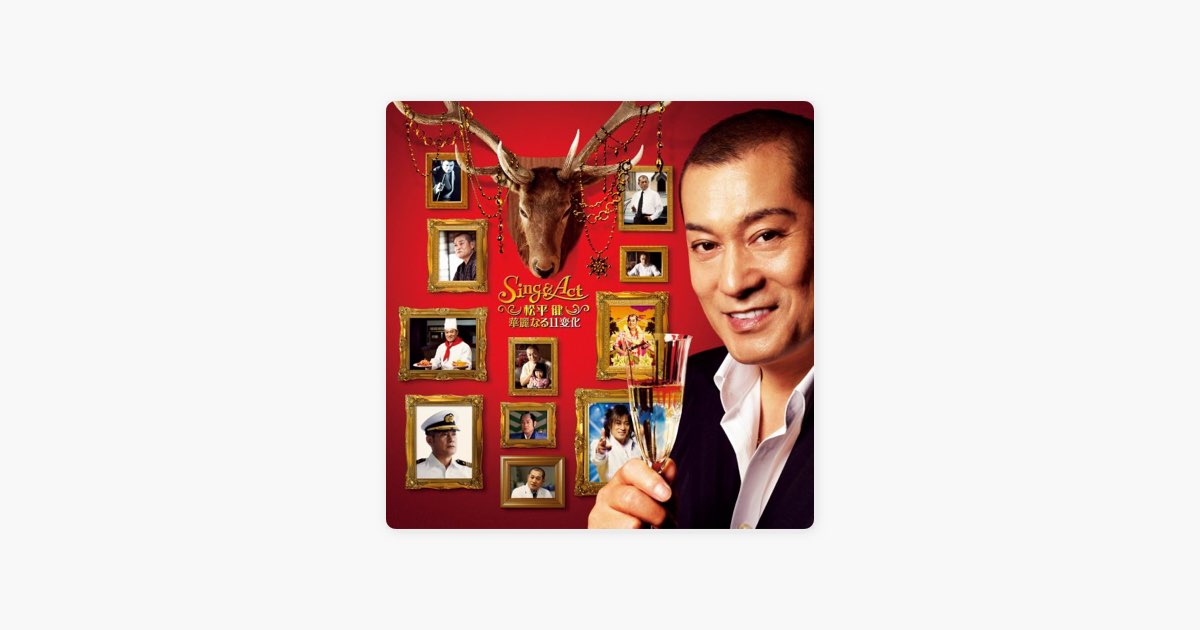 Sing & Act ~松平健 華麗なる11変化~ - 松平健のアルバム - Apple Music