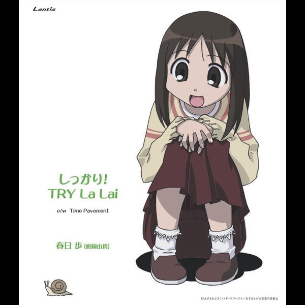 TVアニメーション『あずまんが大王』キャラクターCDシリーズVol.3 春日