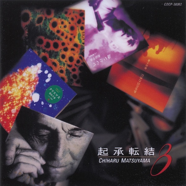 起承転結 8 - 松山千春のアルバム - Apple Music