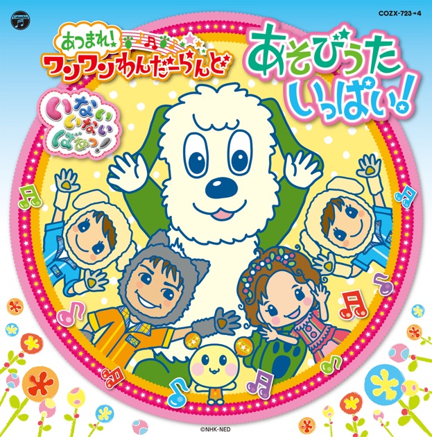 NHKおとうさんといっしょ うたのアルバム いっしょパワーゼンカイ