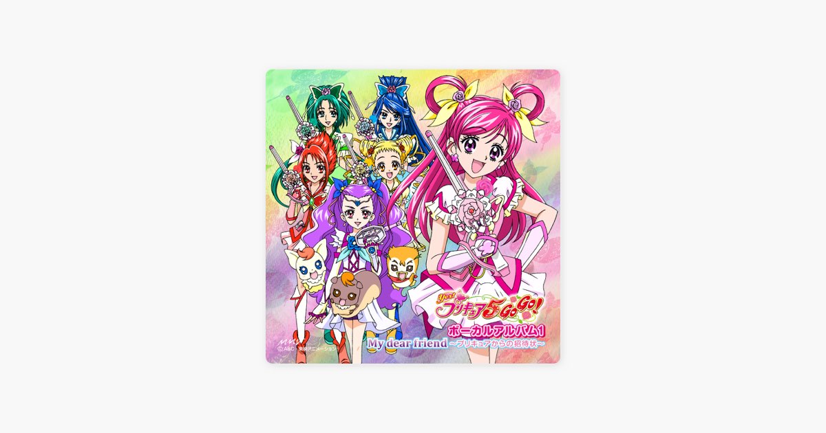 Yes! プリキュア5 GoGo! ボーカルアルバム1 My dear friend