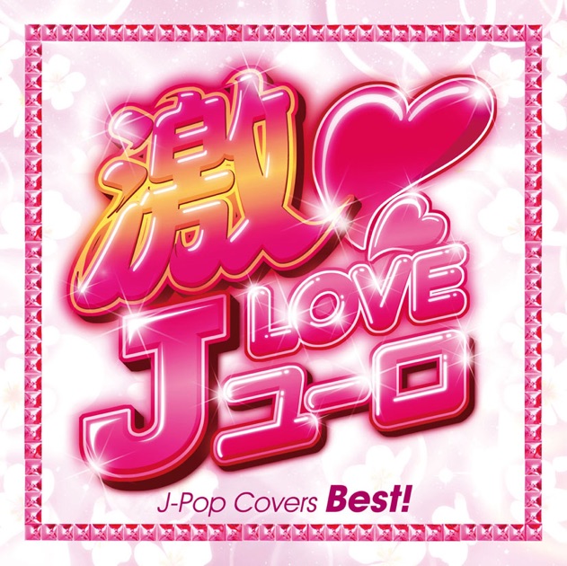激Love Jユーロ~J-POP COVERS BEST~ - Various Artistsのアルバム