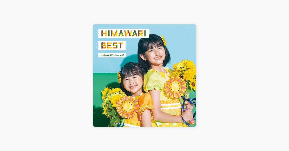 HIMAWARI BEST - Album by Himawari Channel - Apple Music