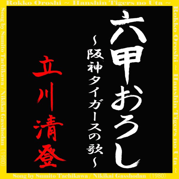六甲おろし～阪神タイガースの歌～ - Single - 立川清登 & 二期会合唱
