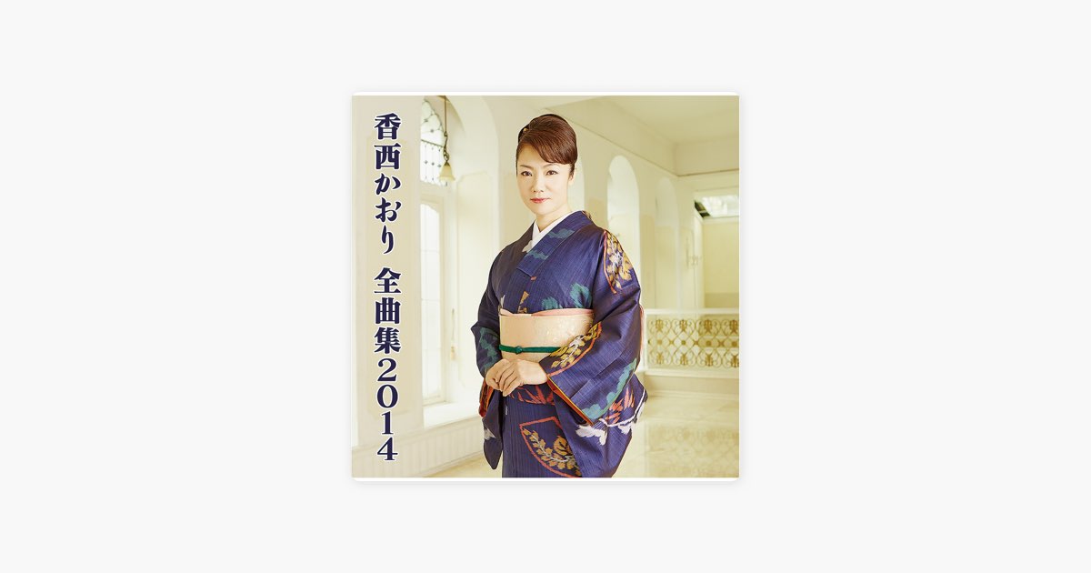 全曲集2014 - 香西かおりのアルバム - Apple Music