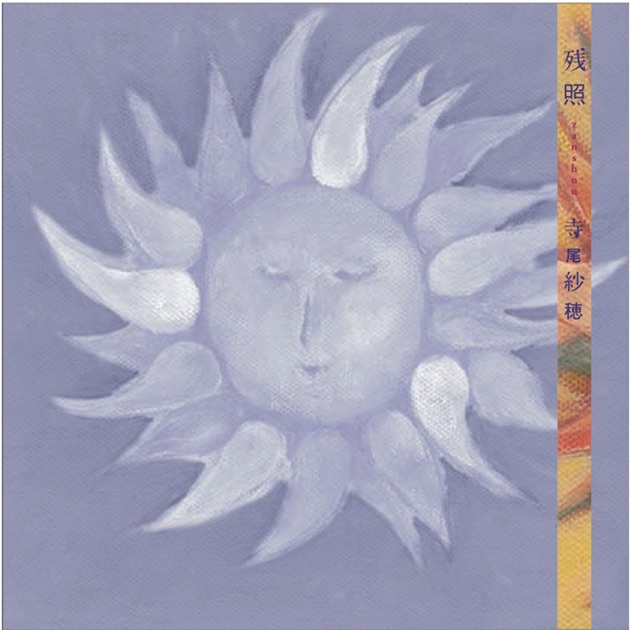 北へ向かう - 寺尾紗穂のアルバム - Apple Music