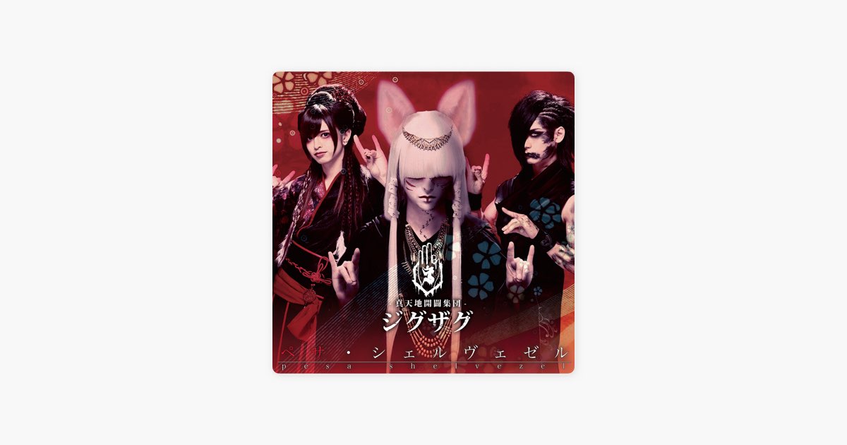 ペサ・シェルヴェゼル - EP - –真天地開闢集団–ジグザグのアルバム