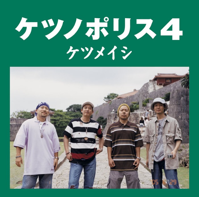 ケツノポリス4 - ケツメイシのアルバム - Apple Music