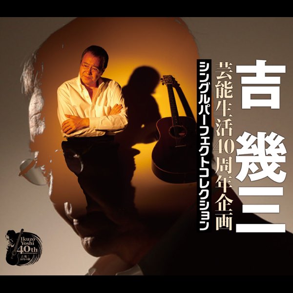 芸能生活40周年企画 シングルパーフェクトコレクション - 吉幾三の