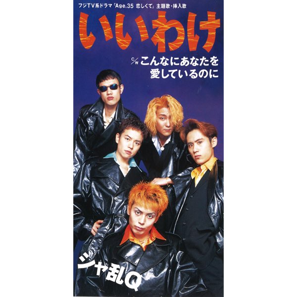 いいわけ - EP - シャ乱Qのアルバム - Apple Music