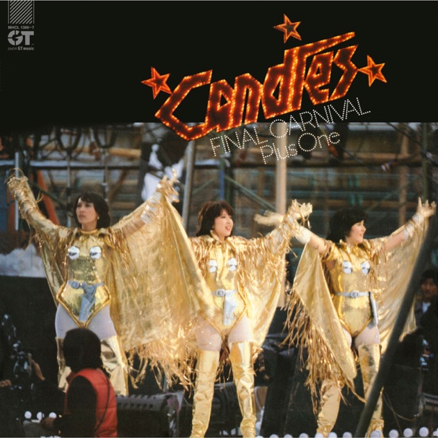 キャンディーズ1676日 - キャンディーズのアルバム - Apple Music