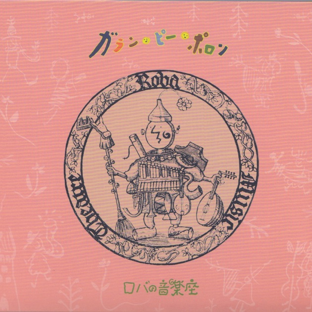 ガランピーポロン - ロバの音楽座のアルバム - Apple Music