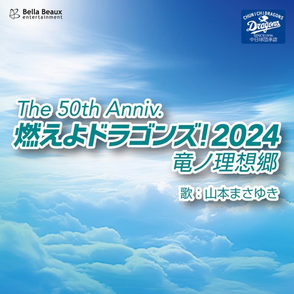 水木一郎と山本正之 燃えよドラゴンズ! 希望の果てに 廃盤 CD 燃えよ