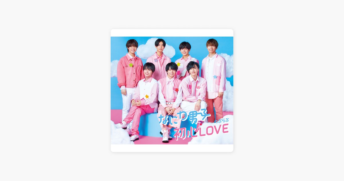 初心LOVE(うぶらぶ)(Special Edition) - EP - なにわ男子のアルバム