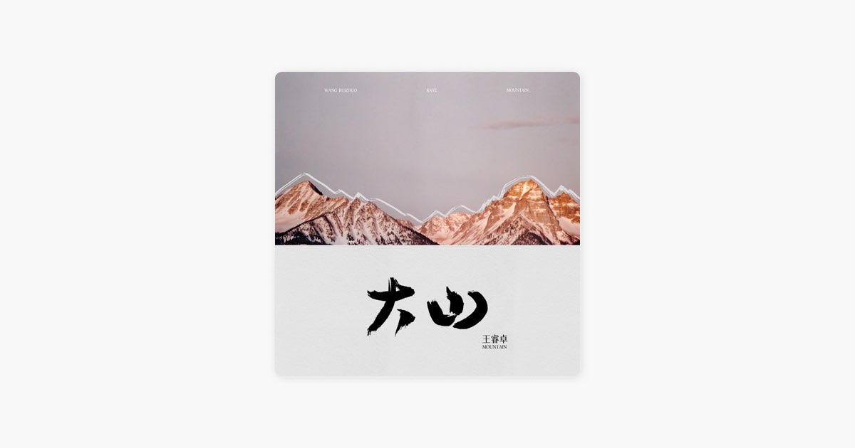 大山- Single - Album by 王睿卓- Apple Music