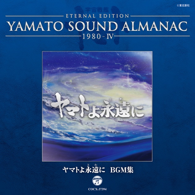 YAMATO SOUND ALMANAC 1978-V 宇宙戦艦ヤマト2 BGM集 Part1 - 宮川泰