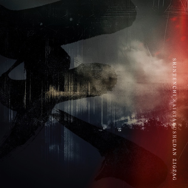 ペサ・シェルヴェゼル - EP - –真天地開闢集団–ジグザグのアルバム