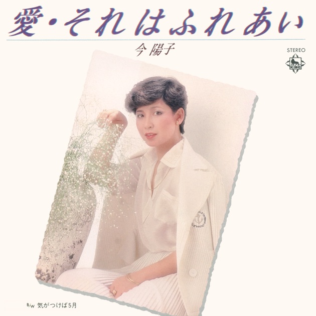 Love Seasons~恋の季節たち~ - 今陽子のアルバム - Apple Music