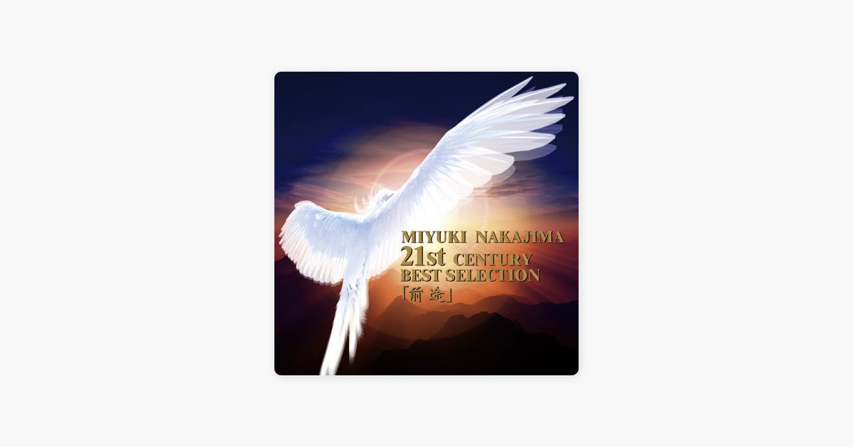 中島みゆき・21世紀ベストセレクション『前途』 - 中島みゆきの