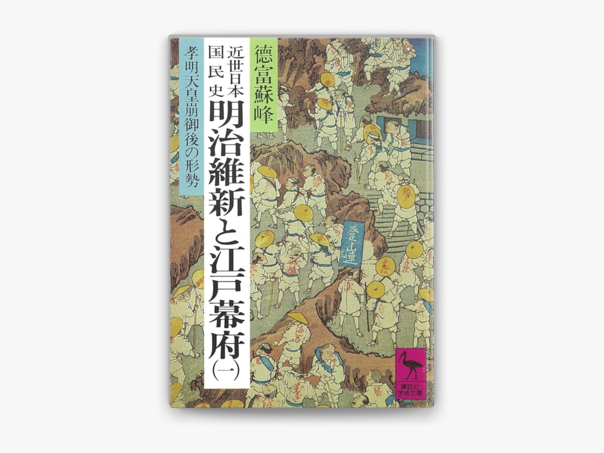 徳富蘇峰 & 平泉澄の「近世日本国民史 明治維新と江戸幕府(一) 孝明