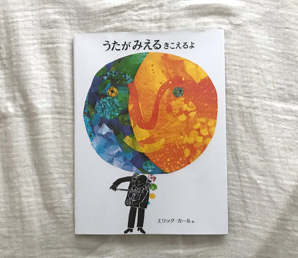 5歳〜・店長レビュー】エリック・カール『うたがみえるきこえるよ