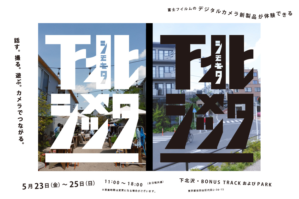 富士フイルムXシリーズ新製品『X half』をイチ早く体験！「シモキタ