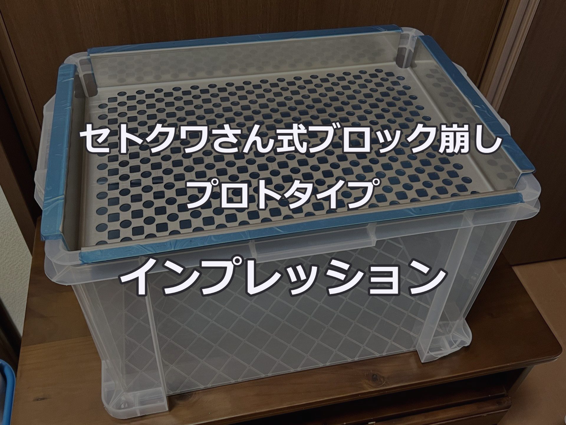 セトクワさん式ブロック崩し プロトタイプ インプレッション - いろは
