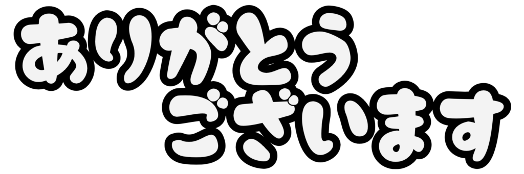 ありがとうございます – イラストせんせい|使いやすいフリー素材集
