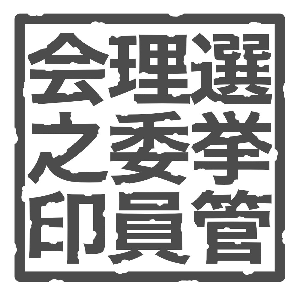 選挙管理委員会の印(角印) – イラストせんせい|使いやすいフリー素材集