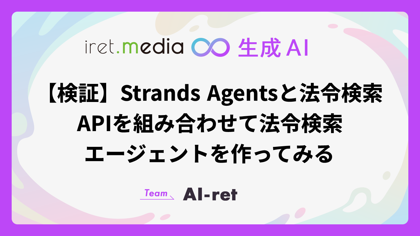 検証】Strands Agentsと法令検索APIを組み合わせて法令検索